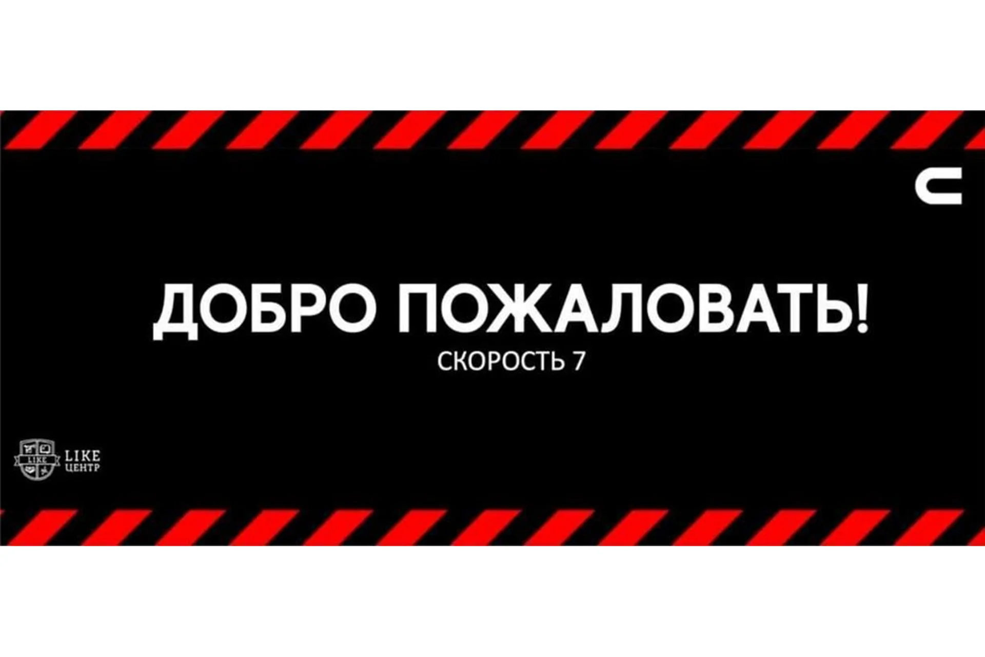 [Like Центр] Скорость 7 (Аяз Шабутдинов), фото 1 из 1.