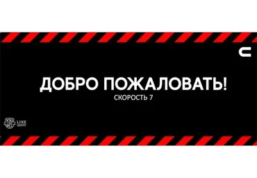 [Like Центр] Скорость 7 (Аяз Шабутдинов)