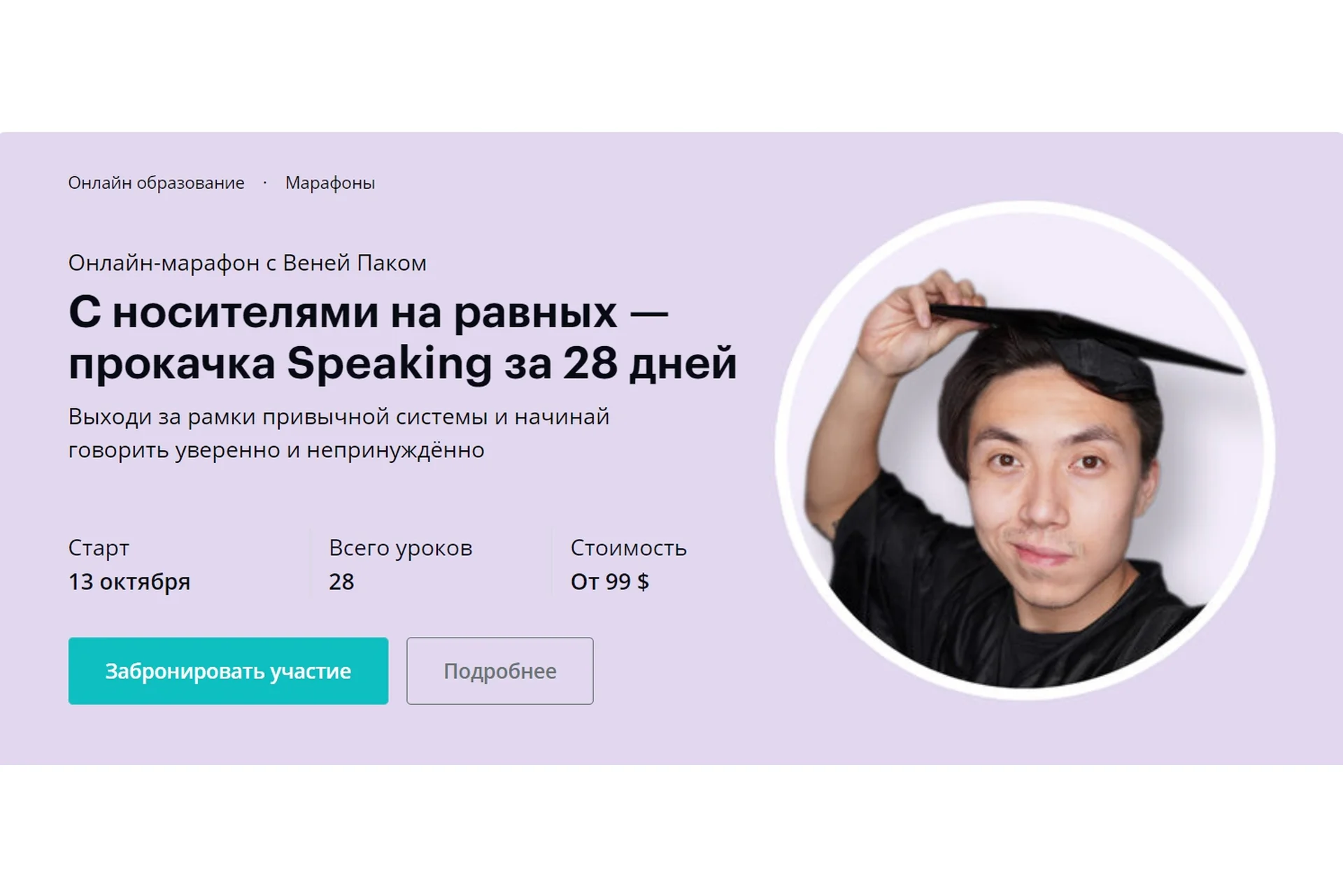 [linguatrip] С носителями на равных — прокачка Speaking за 28 дней. Тариф «Newbie» (Веня Пак), фото 1 из 1.