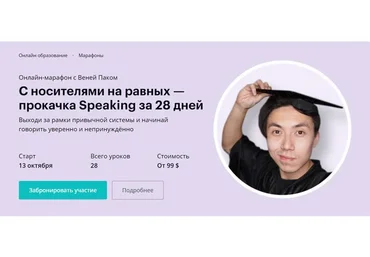 [linguatrip] С носителями на равных — прокачка Speaking за 28 дней. Тариф «Newbie» (Веня Пак)