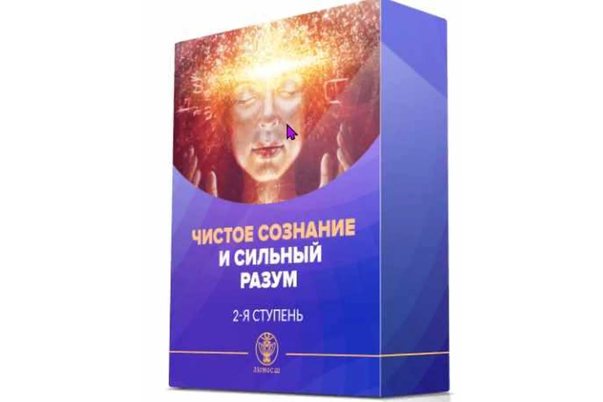 [Люмос 22] II ступень. Чистое сознание и сильный разум (Алория Собинова), фото 1 из 1.