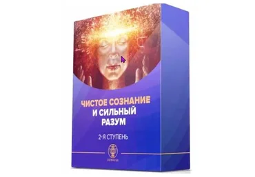 [Люмос 22] II ступень. Чистое сознание и сильный разум (Алория Собинова)