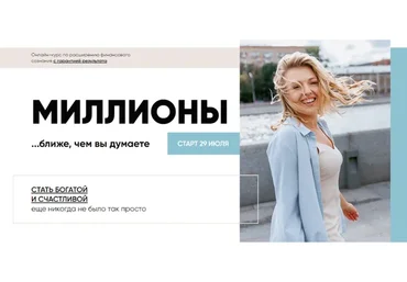 Миллионы. Пакет «Слушатель» (Юлия Никас)