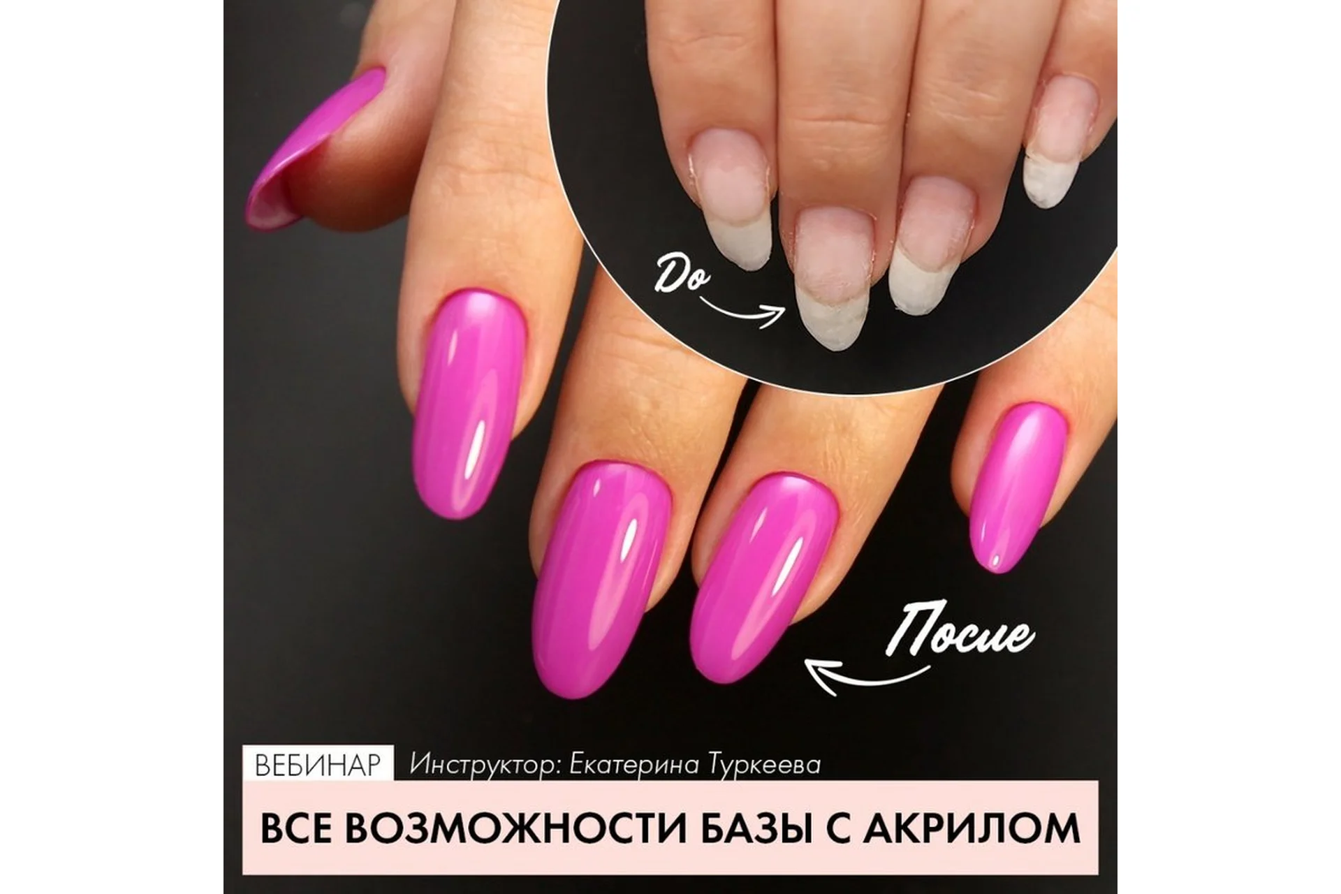 [Parisnail] Все возможности базы с акрилом (Екатерина Туркеева), фото 1 из 1.