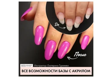 [Parisnail] Все возможности базы с акрилом (Екатерина Туркеева)