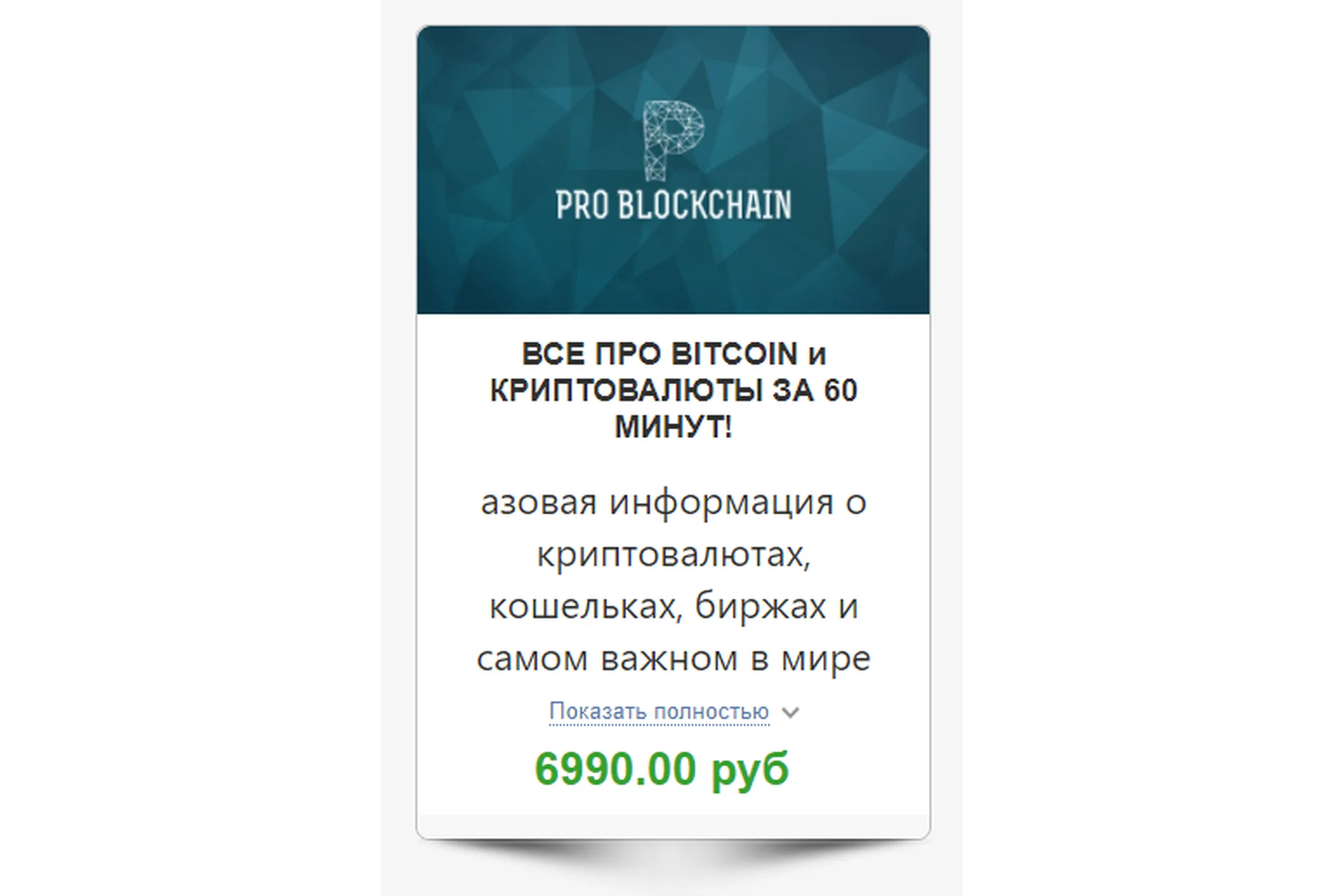 [Problockchain] Все про Bitcoin и криптовалюты за 60 минут! (Максим Бурков, Вячеслав Носко), фото 1 из 1.