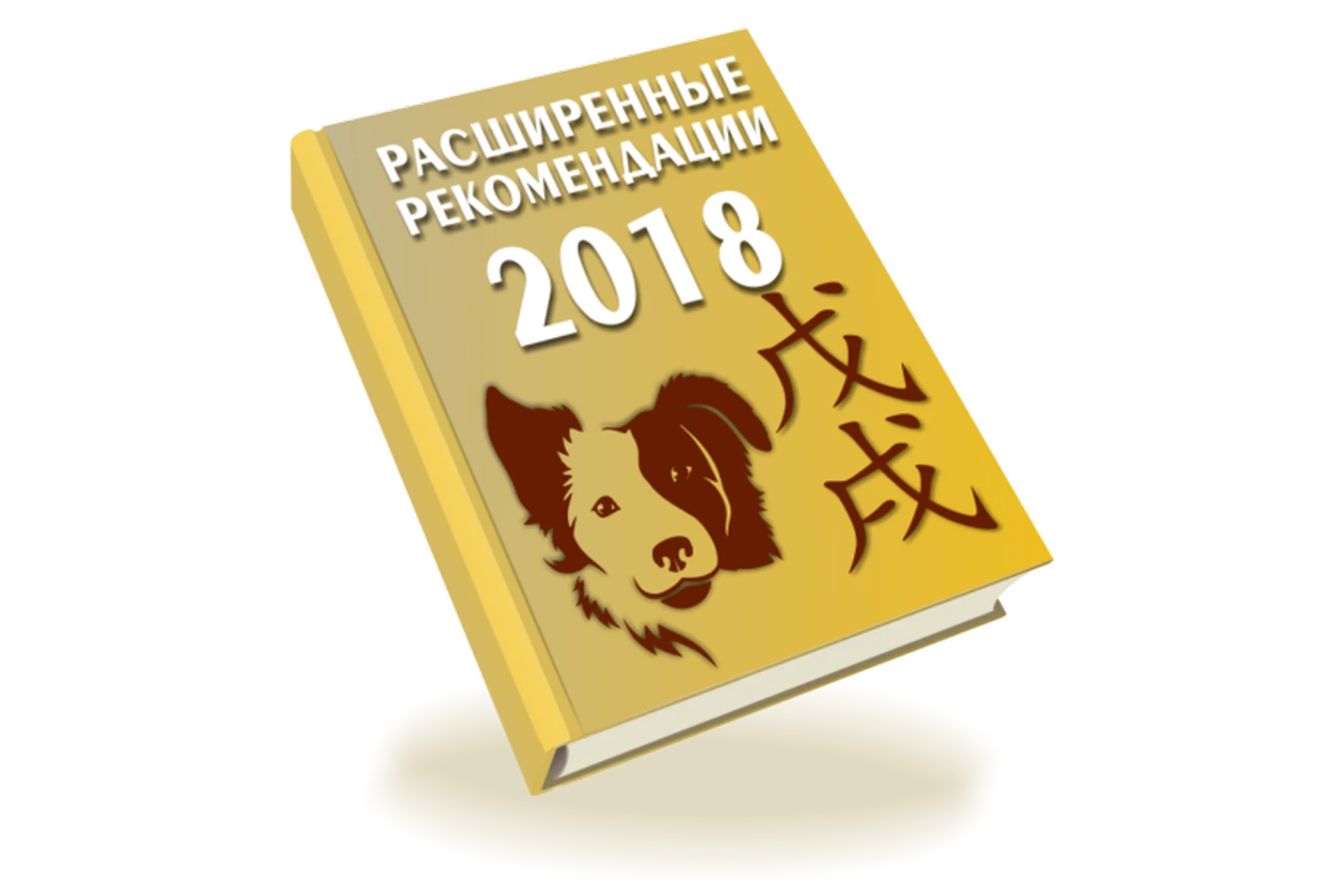 Расширенные рекомендации 2018 (Оксана Сахранова), фото 1 из 1.