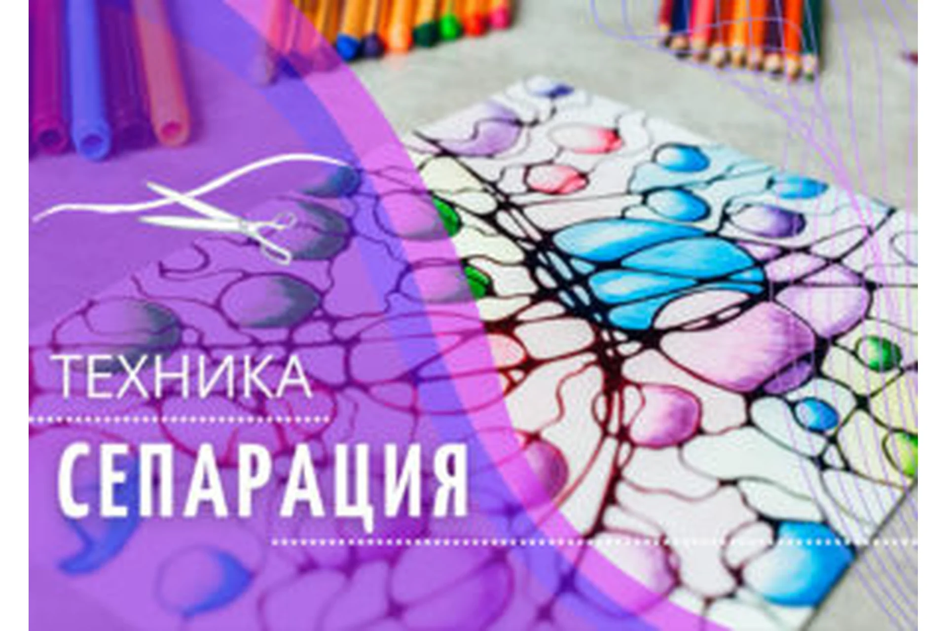 Техника «Сепарация» (Ольга Мир), фото 1 из 1.