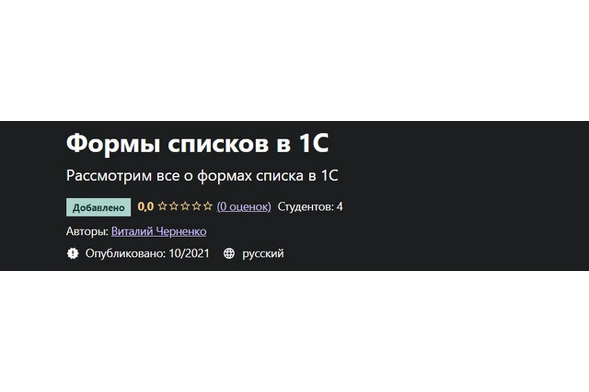 [Udemy] Формы списков в 1С (Виталий Черненко), фото 1 из 1.