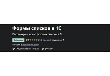 [Udemy] Формы списков в 1С (Виталий Черненко)
