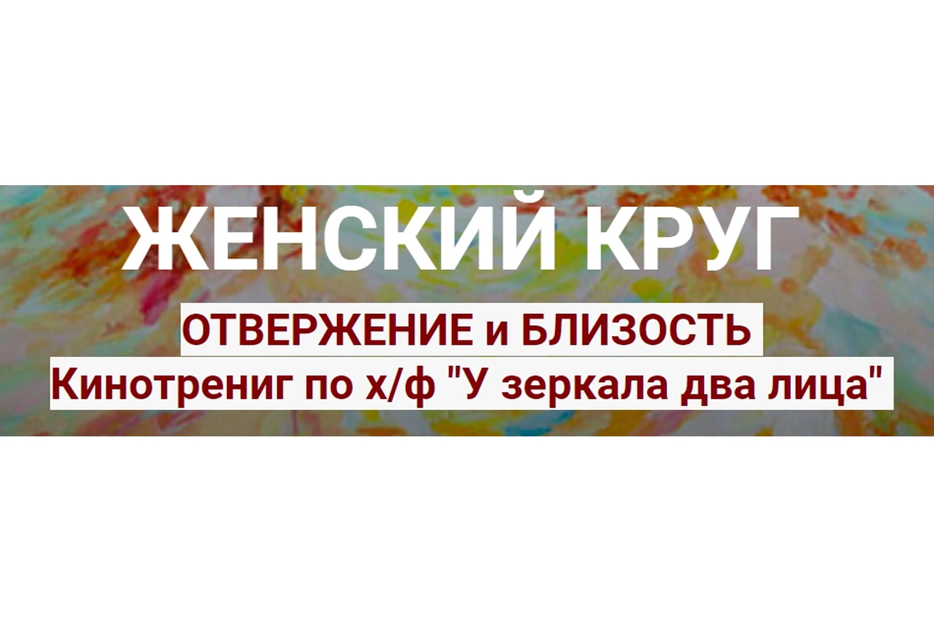 Женский круг. Отвержение и близость (Ирина Юр), фото 1 из 1.