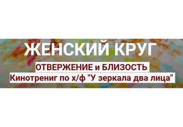 Женский круг. Отвержение и близость (Ирина Юр)