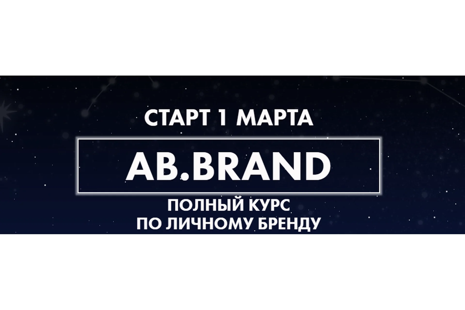 [AB.Agency] Ab.Brand курс. Тариф Plus, 4 недели (Александра Белякова), фото 1 из 1.