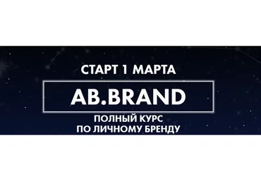 [AB.Agency] Ab.Brand курс. Тариф Plus, 4 недели (Александра Белякова)