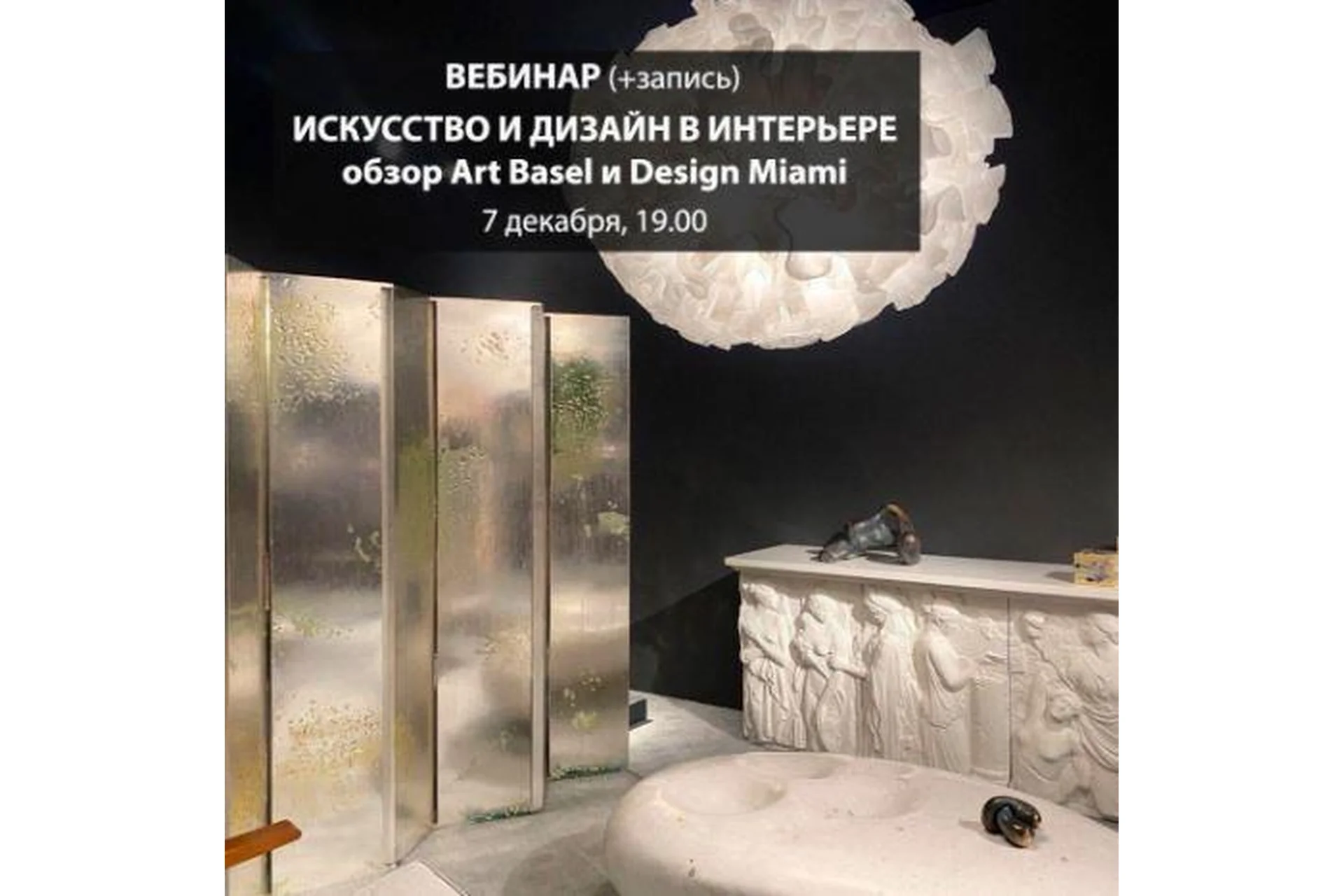 Искусство и дизайн для интерьера: Обзор Art basel и Design Miami 2021 (Дарья Казанцева), фото 1 из 1.