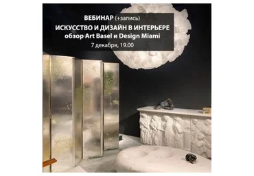 Искусство и дизайн для интерьера: Обзор Art basel и Design Miami 2021 (Дарья Казанцева)
