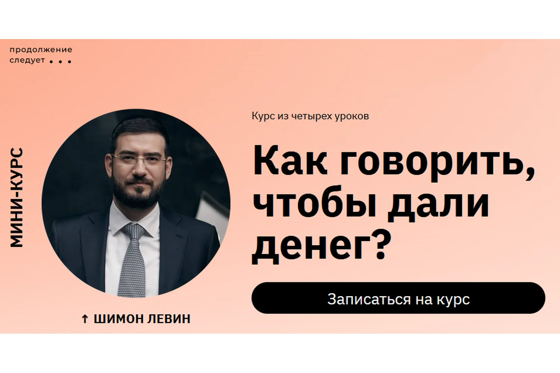 Как говорить, чтобы дали денег? (Шимон Левин), фото 1 из 1.