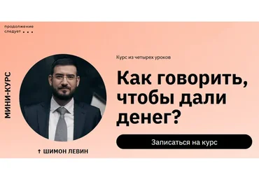 Как говорить, чтобы дали денег? (Шимон Левин)