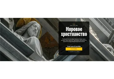 [Level One] Мировое христианство (Константин Михайлов)