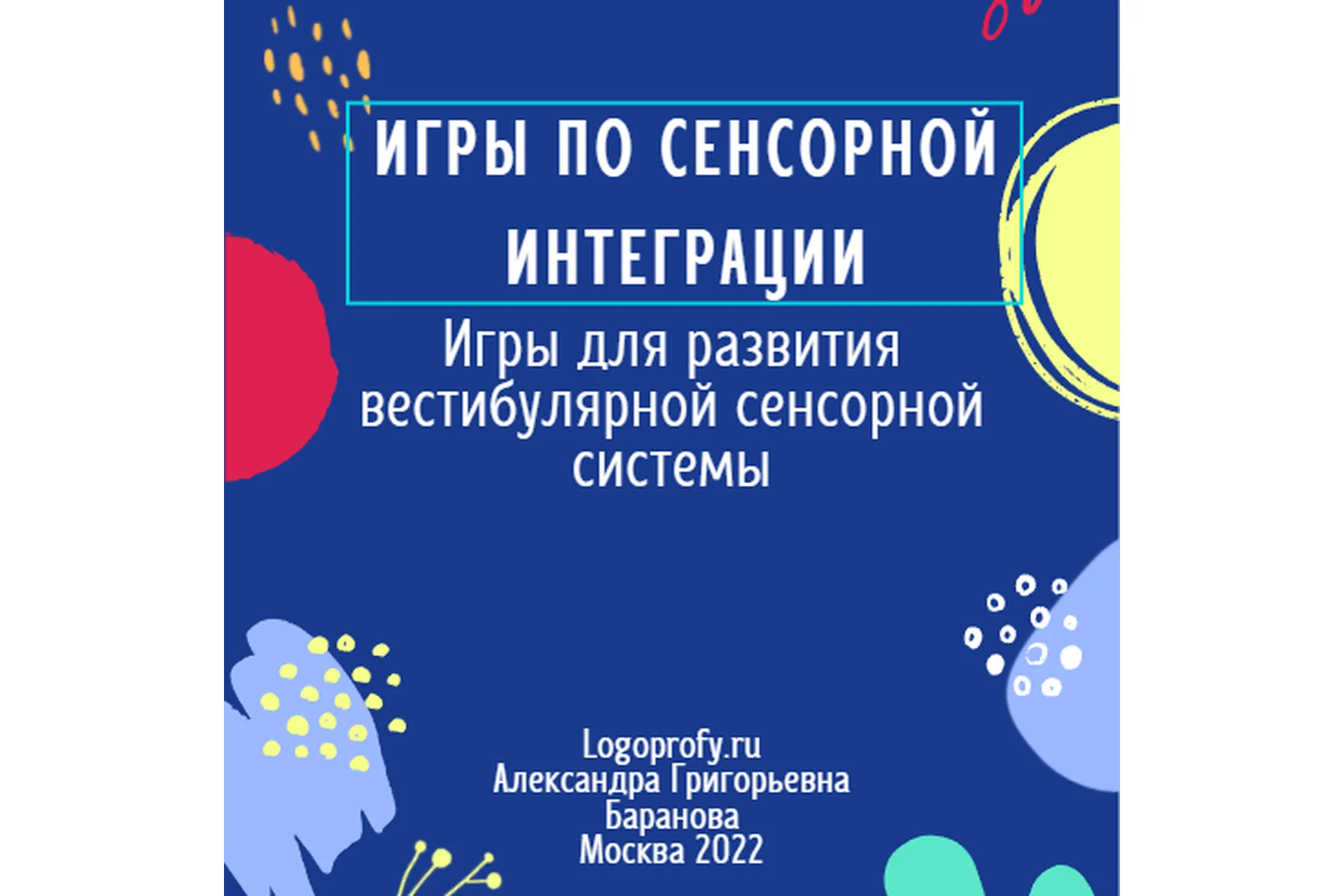 [logoprofy] Игры для развития вестибулярной сенсорной системы (Александра Баранова), фото 1 из 1.