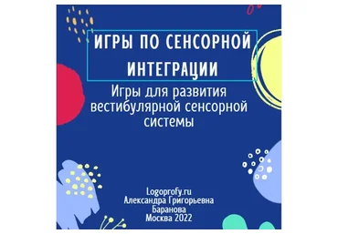 [logoprofy] Игры для развития вестибулярной сенсорной системы (Александра Баранова)