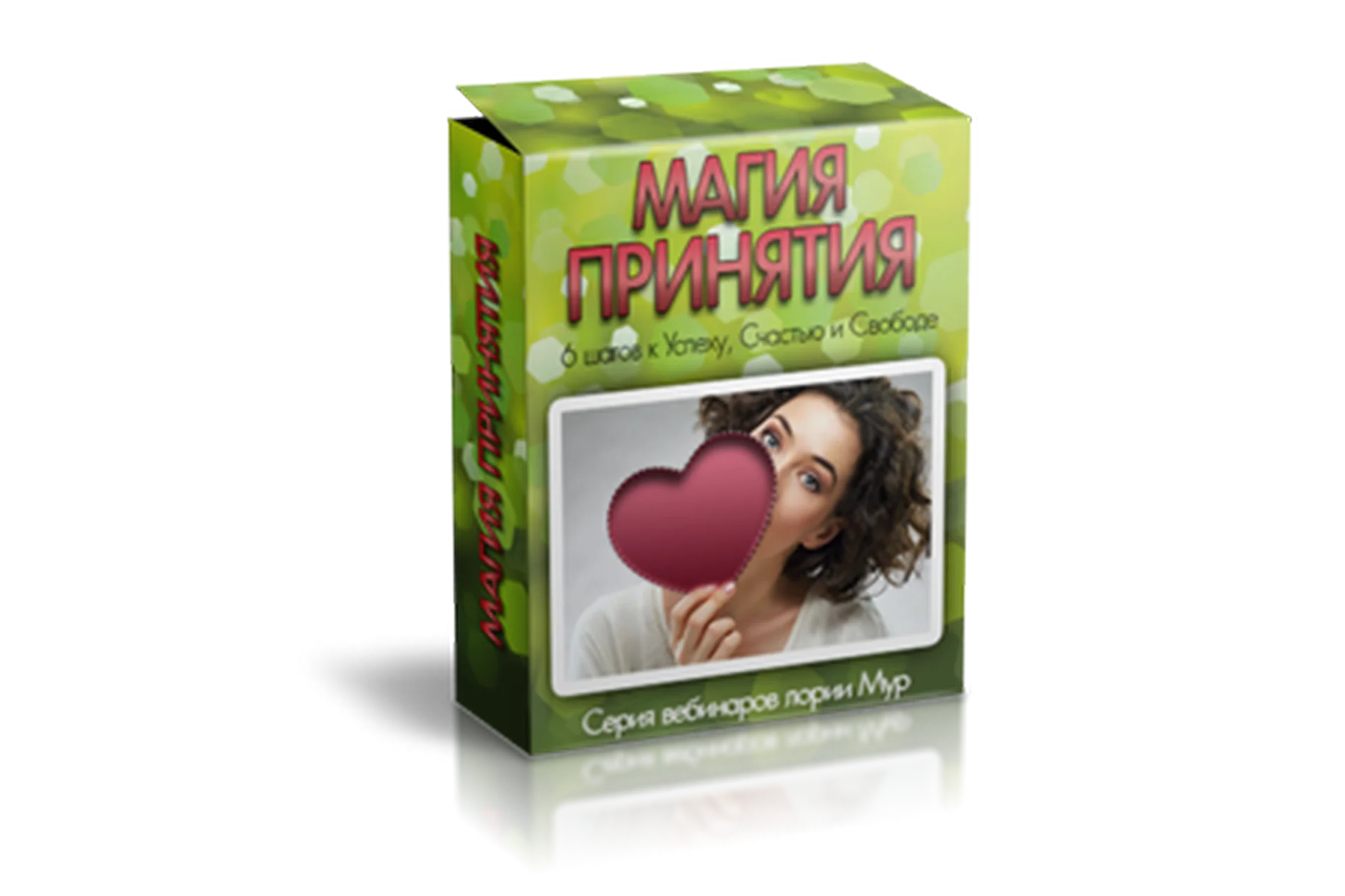 Магия принятия. Шесть шагов к успеху, счастью и свободе (Глория Мур), фото 1 из 1.