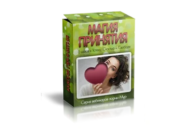 Магия принятия. Шесть шагов к успеху, счастью и свободе (Глория Мур)