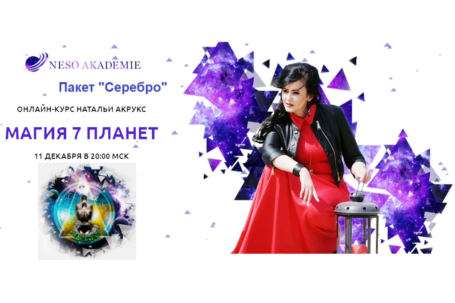 [NeSo Akademie] Магия 7 планет. Пакет Серебро (Наталия Акрукс), фото 1 из 1.