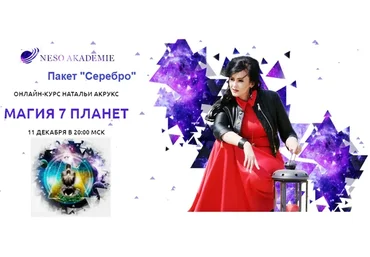 [NeSo Akademie] Магия 7 планет. Пакет Серебро (Наталия Акрукс)