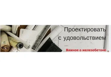 [Проектируем с удовольствием] Курс по расчету железобетонного каркаса (Ирина Михалевская)