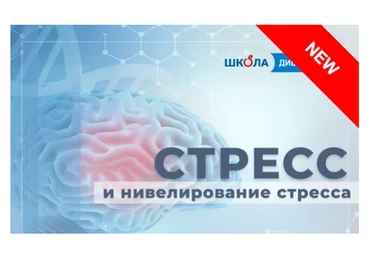 [Школа Диетологов] Стресс и нивелирование стресса (Ксения Пустовая)