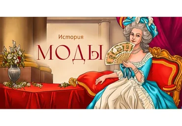 [Скороходы] История моды (Марьяна Скуратовская)