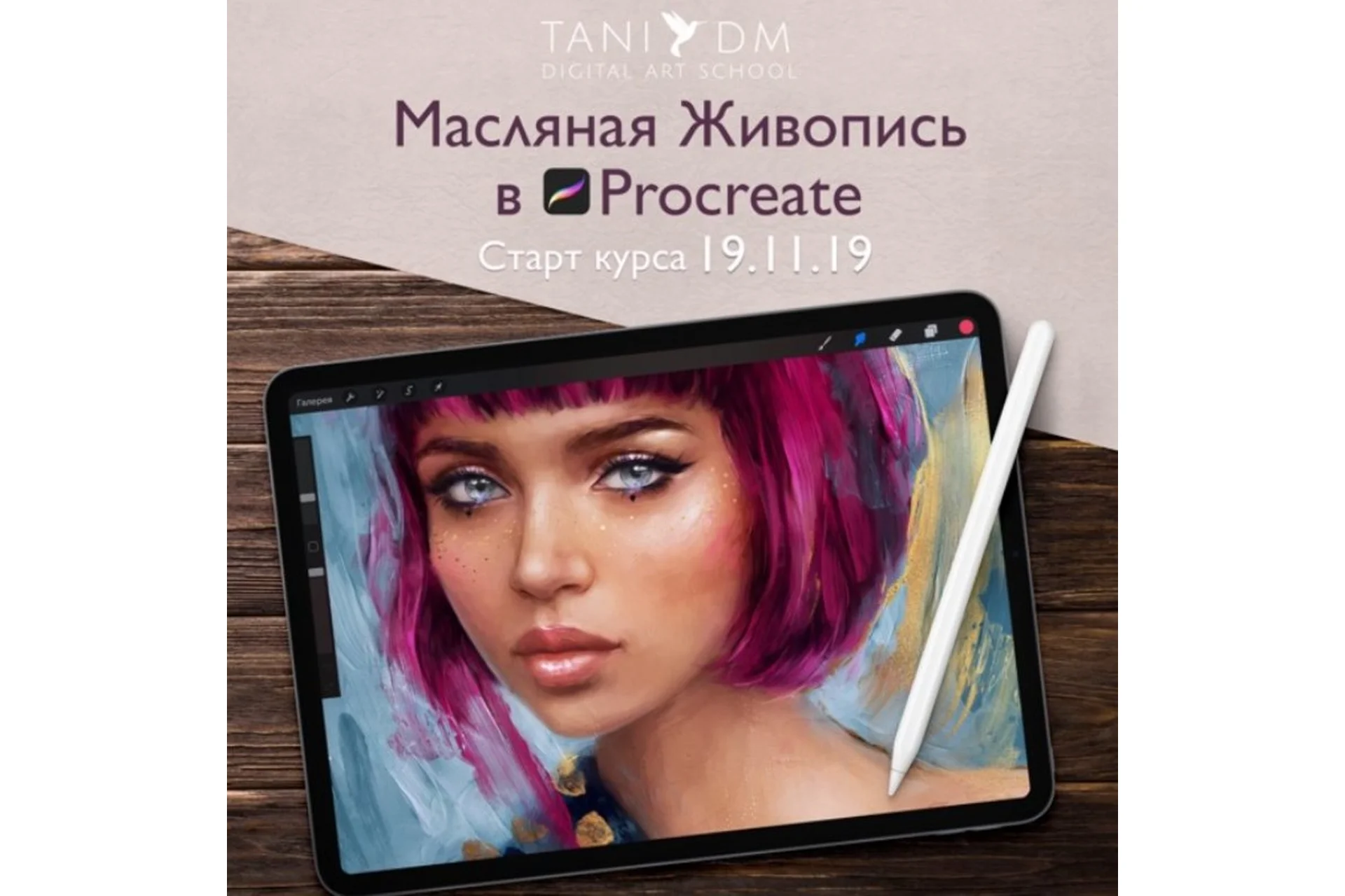 [Tani Dm School] Масляная живопись в Procreate (Татьяна Дмитриева), фото 1 из 1.
