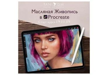 [Tani Dm School] Масляная живопись в Procreate (Татьяна Дмитриева)