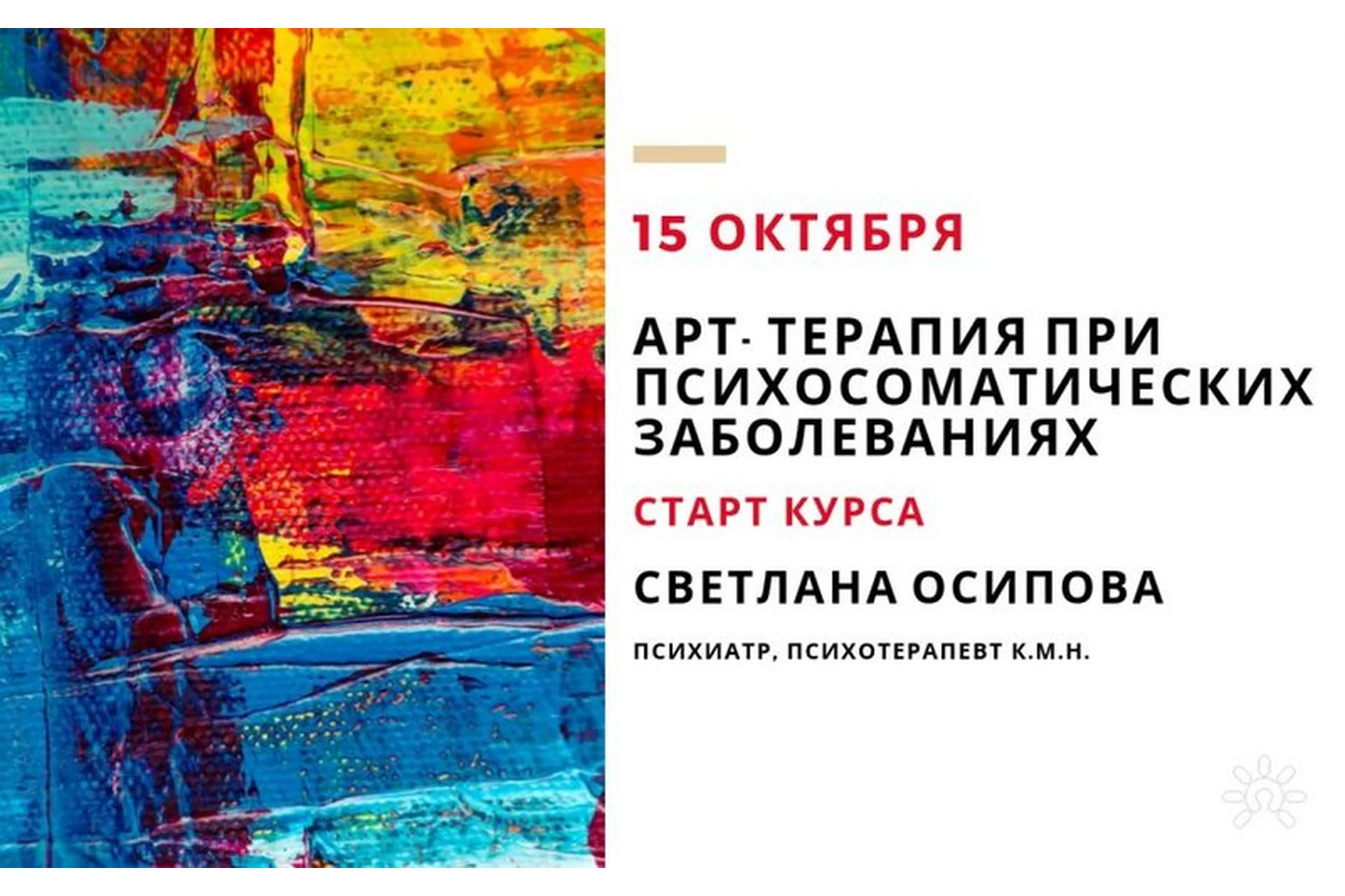 Арт-терапия при психосоматических заболеваниях (Светлана Осипова), фото 1 из 1.