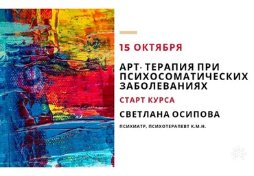 Арт-терапия при психосоматических заболеваниях (Светлана Осипова)