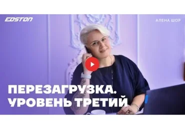 [Edston] Перезагрузка. Уровень третий (Алена Шор)