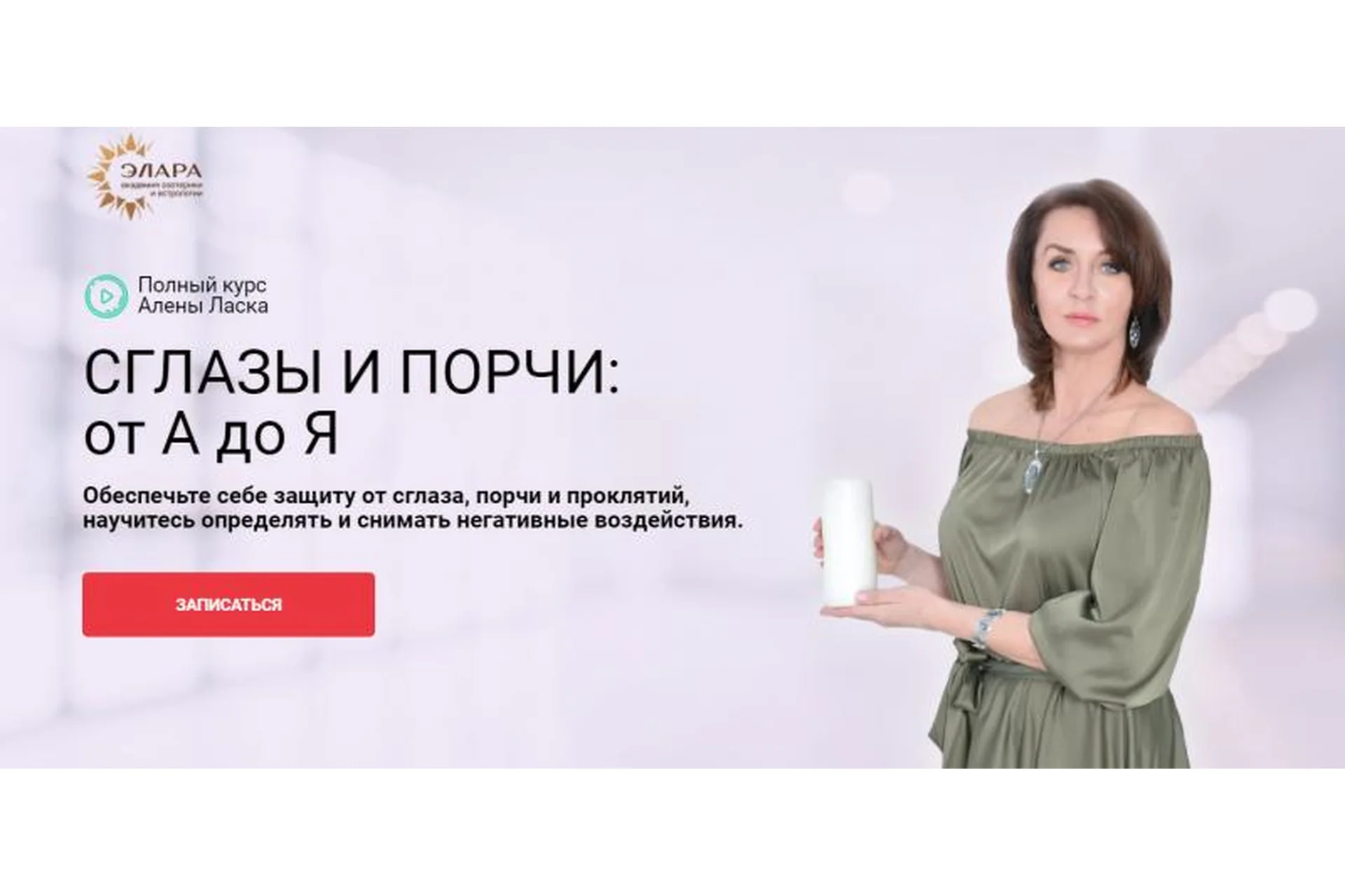 [Элара] Сглазы и порчи: от А до Я. Пакет Платина (Алена Ласка), фото 1 из 1.