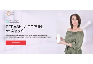 [Элара] Сглазы и порчи: от А до Я. Пакет Платина (Алена Ласка)