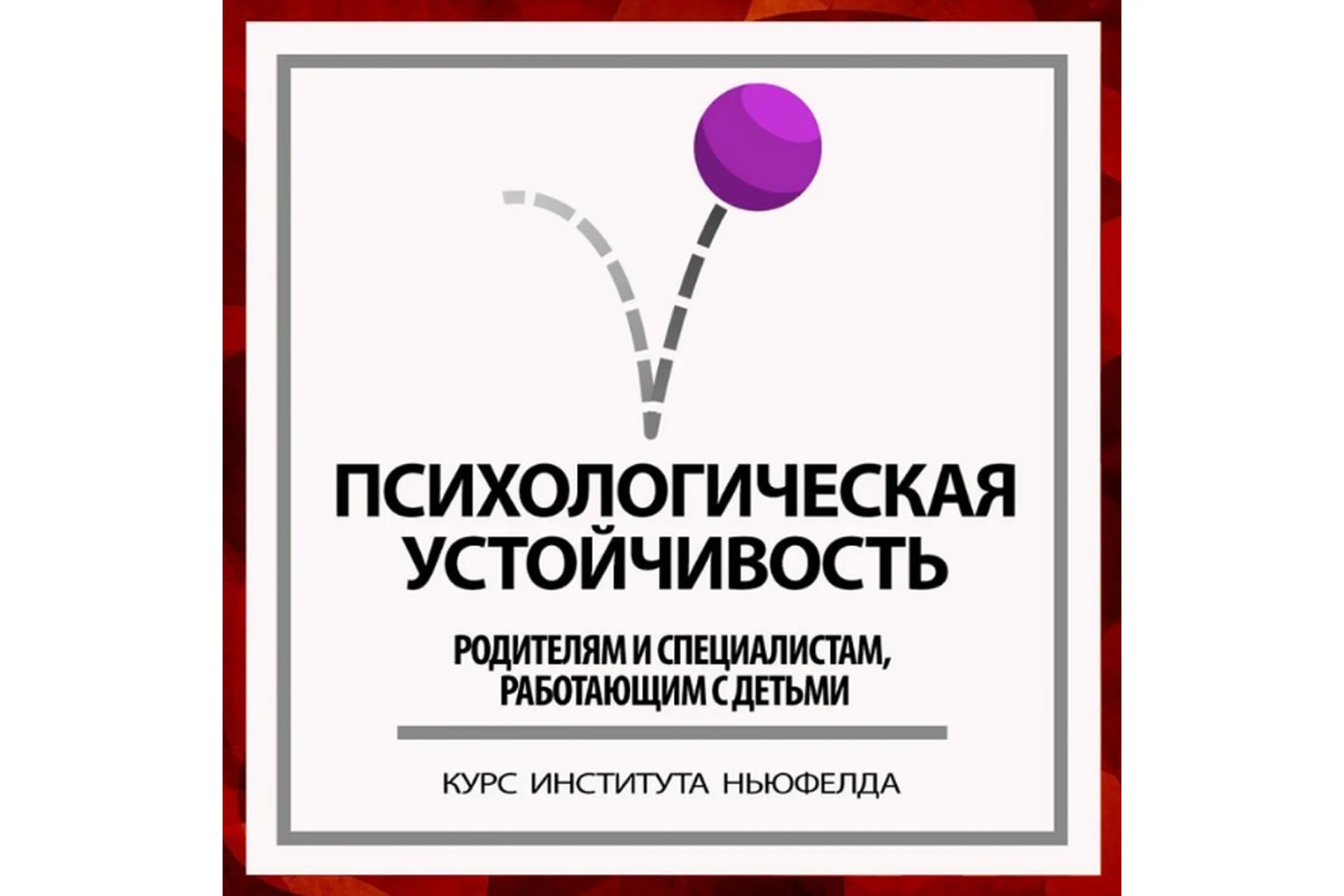 [Институт Ньюфелда] Психологическая устойчивость (Ирина Маценко, Наталья Лысак), фото 1 из 1.