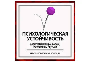 [Институт Ньюфелда] Психологическая устойчивость (Ирина Маценко, Наталья Лысак)