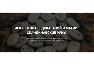 Искусство предсказаний и магии. Скандинавские руны (Оксана Ричман)