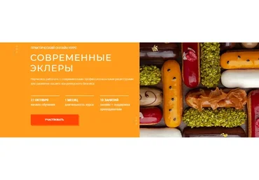 [KICA] Современные эклеры (Александр Трофименков)