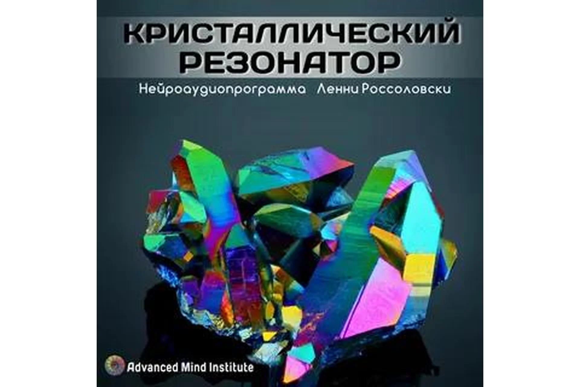 Кристаллический резонатор (Ленни Россоловски), фото 1 из 1.