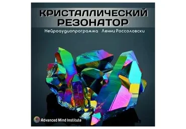 Кристаллический резонатор (Ленни Россоловски)
