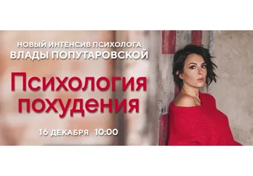 Психология похудения (Влада Попутаровская)