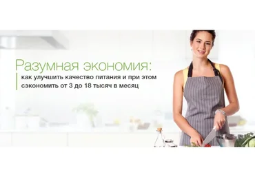 Разумная экономия: как улучшить качество питания и сэкономить от 3 - 18 тысяч (Дарья Черненко)