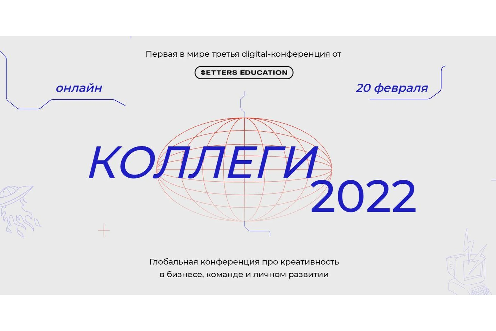 [Setters Education]  Коллеги 2022 (Иван Дорн, Александра Жаркова), фото 1 из 1.