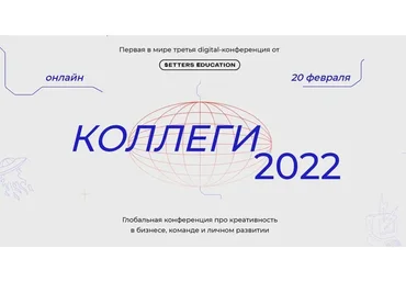 [Setters Education]  Коллеги 2022 (Иван Дорн, Александра Жаркова)