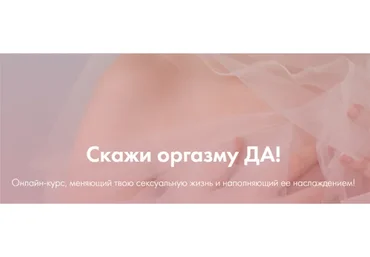 Скажи оргазму Да (Лидия Величко, Надежда Асанова)